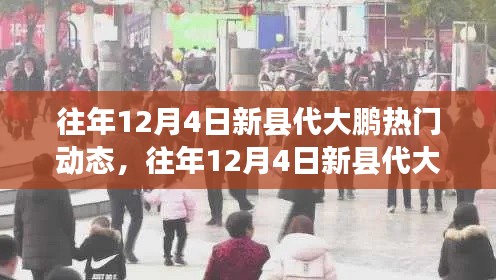 往年12月4日新县代大鹏,热门动态回顾与未来前瞻,掀起热潮的焦点时刻