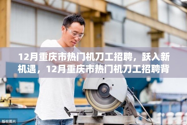 重庆市热门机刀工招聘,跃入新机遇与励志故事揭秘