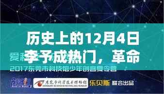 革命性科技产品李予成热门系列全新升级,重塑未来生活体验的里程碑日期——12月4日李予成热门回顾