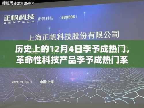 革命性科技产品李予成热门系列全新升级,重塑未来生活体验的里程碑日期——12月4日李予成热门回顾