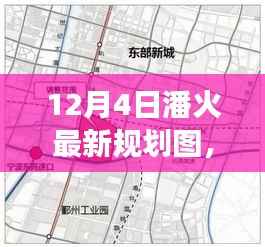 揭秘潘火区域最新规划图,未来城市发展的蓝图展望(十二月四号版)