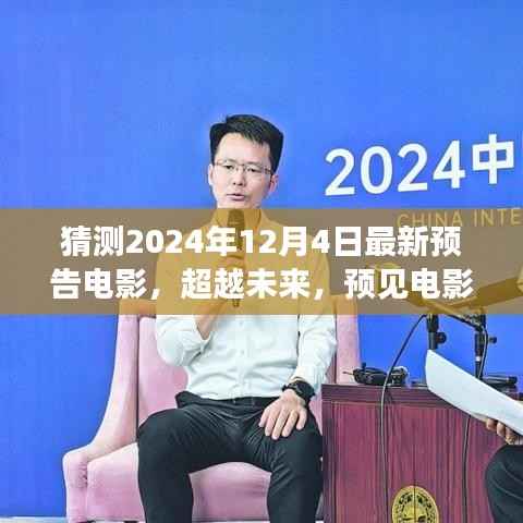 2024年预告电影,超越未来新篇章,学习变化成就梦想