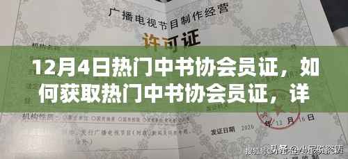 热门中书协会员证获取攻略,详细步骤指南(适合初学者与进阶用户)