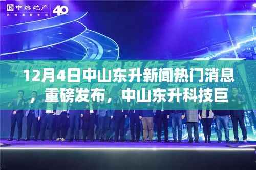 中山东升科技巨头揭秘,全新高科技产品引领未来风潮,重磅新闻发布!