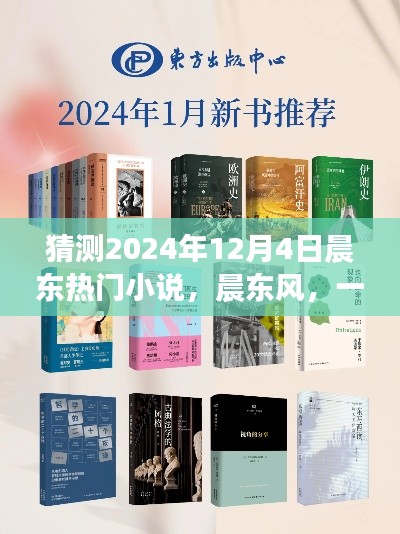晨东风,预见未来的热门小说展望——2024年热门小说猜测