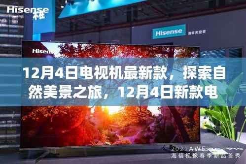 探索自然美景之旅的最佳伴侣,12月4日新款电视机亮相