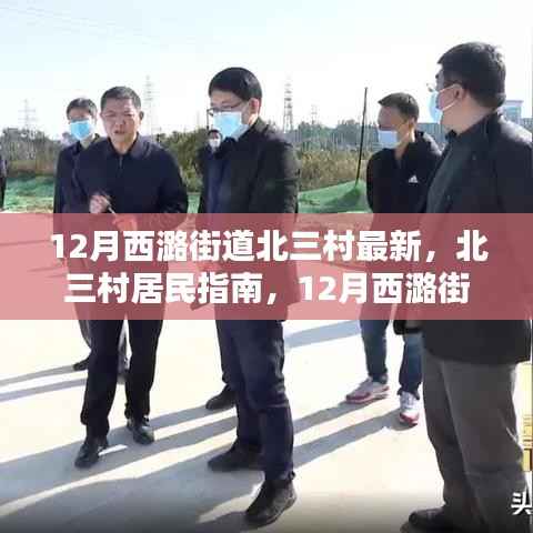 12月西潞街道北三村居民指南,最新任务与技能学习攻略及北三村动态更新