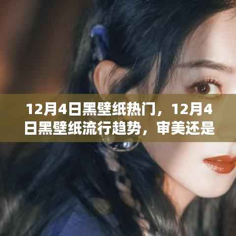 12月4日黑壁纸流行趋势,审美还是争议?