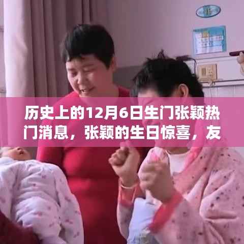 张颖生日惊喜背后的冬日故事,友情与家庭的温馨时刻