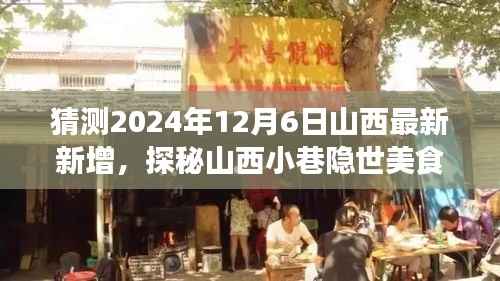探秘山西小巷隐世美食,预测未来味蕾冒险之旅的启程点(2024年12月6日最新预测)