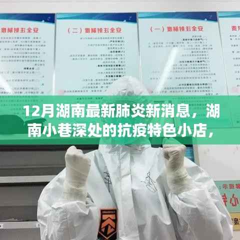 湖南小巷深处的抗疫特色小店,十二月最新肺炎消息与探索之旅