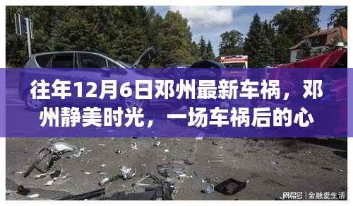 邓州车祸后的心灵与自然之旅,静美时光下的悲剧与反思