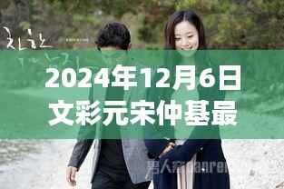 宋仲基与文彩元最新动态,新旅程探索自然美景,寻找内心宁静与平和