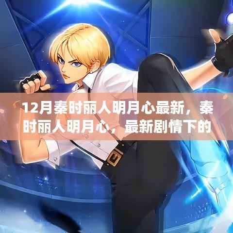 深度解读与观点碰撞,秦时丽人明月心最新剧情解析