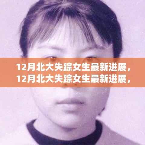 深度探寻北大失踪女生事件真相,最新进展与背景揭秘