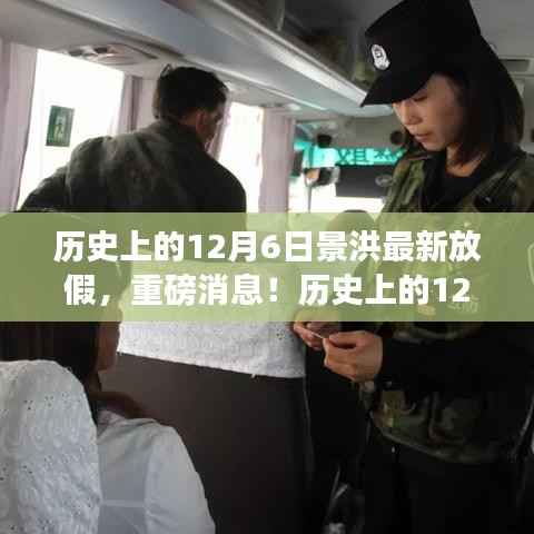 历史上的12月6日景洪最新放假安排揭晓,你准备好了吗?