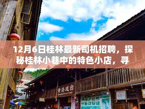 桂林最新司机招聘启事,探秘小巷特色小店,启程美好时光之旅!