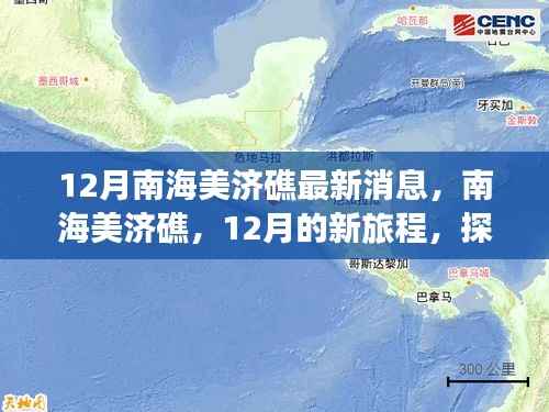 南海美济礁心灵之旅,探寻心灵与自然共舞的海岛奇景最新消息揭秘