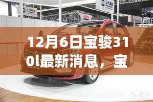宝骏310L最新消息揭秘,期待已久,12月6日重磅发布
