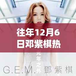 邓紫棋励志旋律的力量,变化、学习与自信的启示