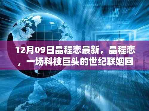 晶程恋,科技巨头联姻回顾与影响分析,世纪联姻揭秘