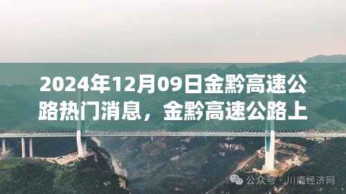 金黔高速公路,探秘美景的心灵之旅与最新消息速递