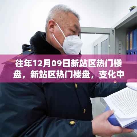 新站区热门楼盘动态,学习变迁中的自信与成就感之源