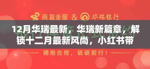 华瑞十二月风尚独家揭秘,最新篇章与惊喜,小红书带你领略时尚魅力