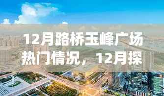 揭秘十二月路桥玉峰广场热门情况，探访攻略与任务技能学习一步到位