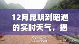 揭秘昆昭之旅,十二月昆明至昭通实时天气变迁
