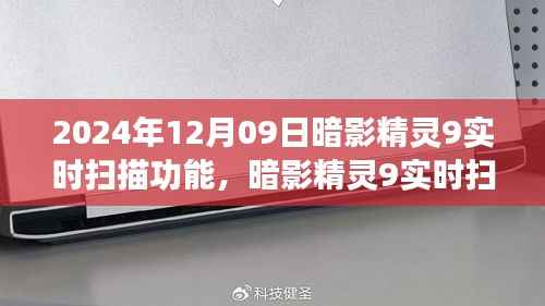 暗影精灵9实时扫描功能,学习变化,开启自信与成就感的魔法之旅