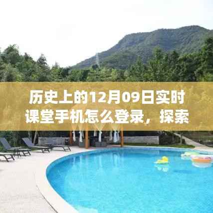 历史上的那些日子与手机的奇妙相遇,探索自然秘境,手机实时课堂登录指南——心灵之旅远离尘嚣
