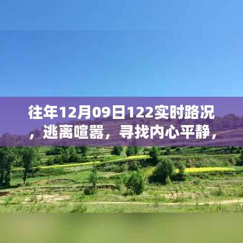 逃离喧嚣,一场美丽的自然之旅——历年十二月九日实时路况回顾