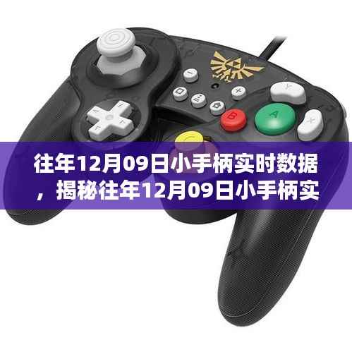 揭秘往年12月09日小手柄实时数据深度解析报告,三大要点一网打尽!