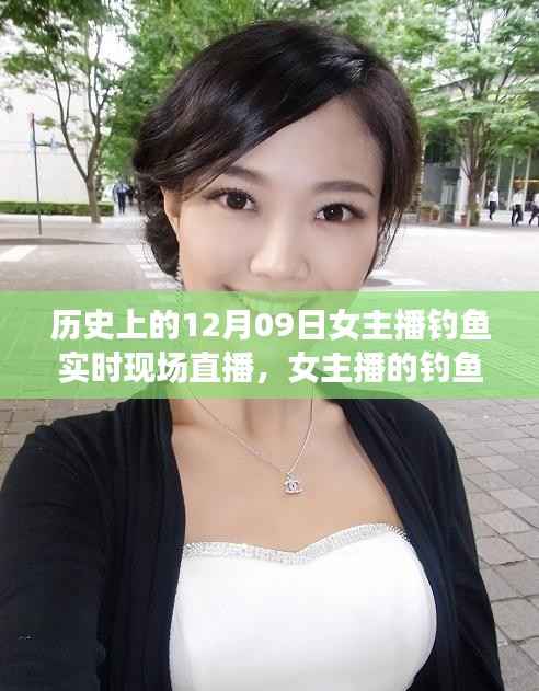女主播钓鱼日常,温馨直播之旅——12月09日实时现场直播回顾