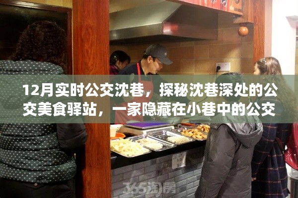探秘沈巷深处的公交美食驿站,公交美食小店的魅力之旅
