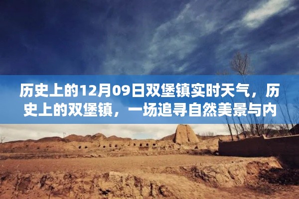历史上的双堡镇,探寻自然美景与内心平静的旅程——12月09日实时天气回顾