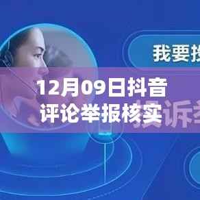 12月09日抖音评论举报核实时间解析,内部处理机制与影响因素探讨