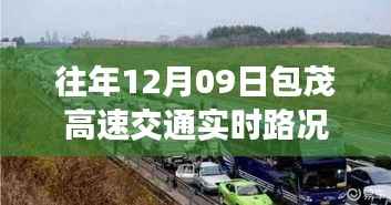 包茂高速暖心时光,路况背后的友情之旅纪实(往年12月09日实时路况)