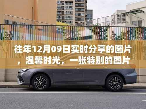 温馨时光背后的故事,特别图片分享与故事揭秘