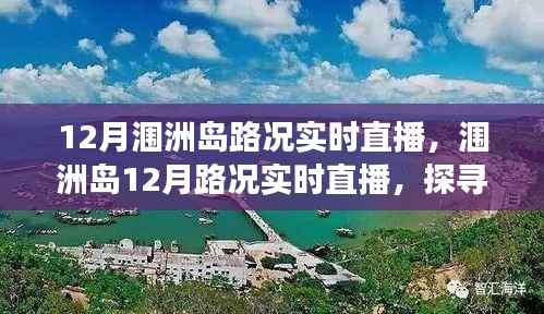 探寻海岛交通变迁印记,涠洲岛12月路况实时直播