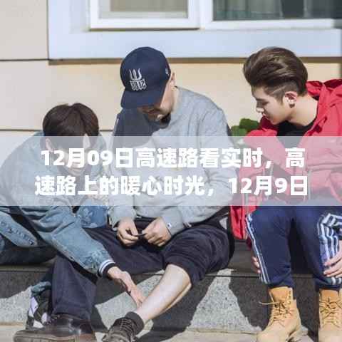 高速路上的暖心时光,实时趣事与陪伴之旅(暖心篇)