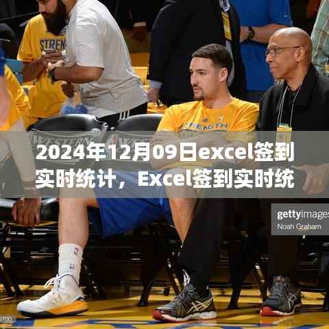 Excel签到实时统计,掌握每日签到动态,高效管理触手可及(2024年12月09日)