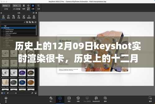 历史上的十二月九日,Keyshot实时渲染的挑战、解析与优化卡顿问题
