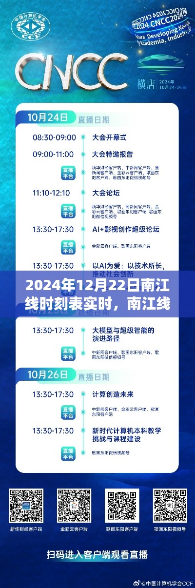 南江线智能时刻表重塑出行体验,未来时刻新纪元实时开启