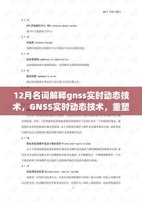GNSS实时动态技术,重塑定位精度,引领未来生活新纪元