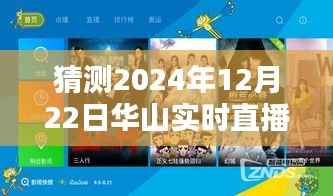 揭秘未来科技重塑生活的华山实时直播体验,2024年12月22日直播新纪元开启