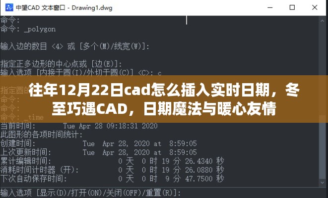 冬至遇CAD,实时日期插入与暖心友情的魔法日期