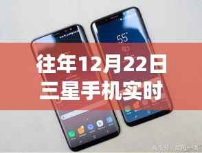 独家揭秘,三星旗舰系列重磅更新,实时价格表官网领略科技魅力