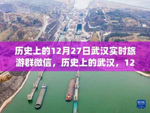 历史上的武汉,从微信旅游群看武汉的变迁与自信足迹——12月27日纪实